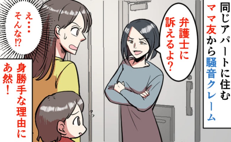 「え…そんな…」騒音トラブルが原因で仲良しのママ友から「訴える宣言」→ショックを受けて実家に相談した結果…！？