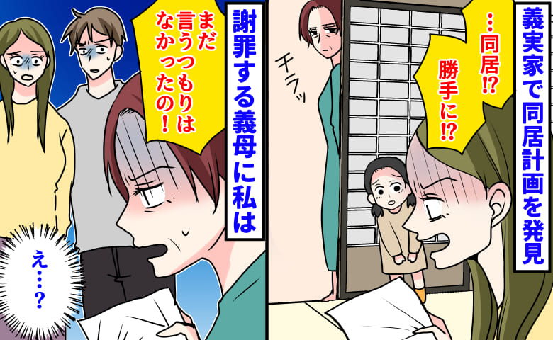 義母「まだ言うつもりは…」生活費・部屋割りまで詳細に書かれた“同居計画”を発見→謝罪する義母に私は