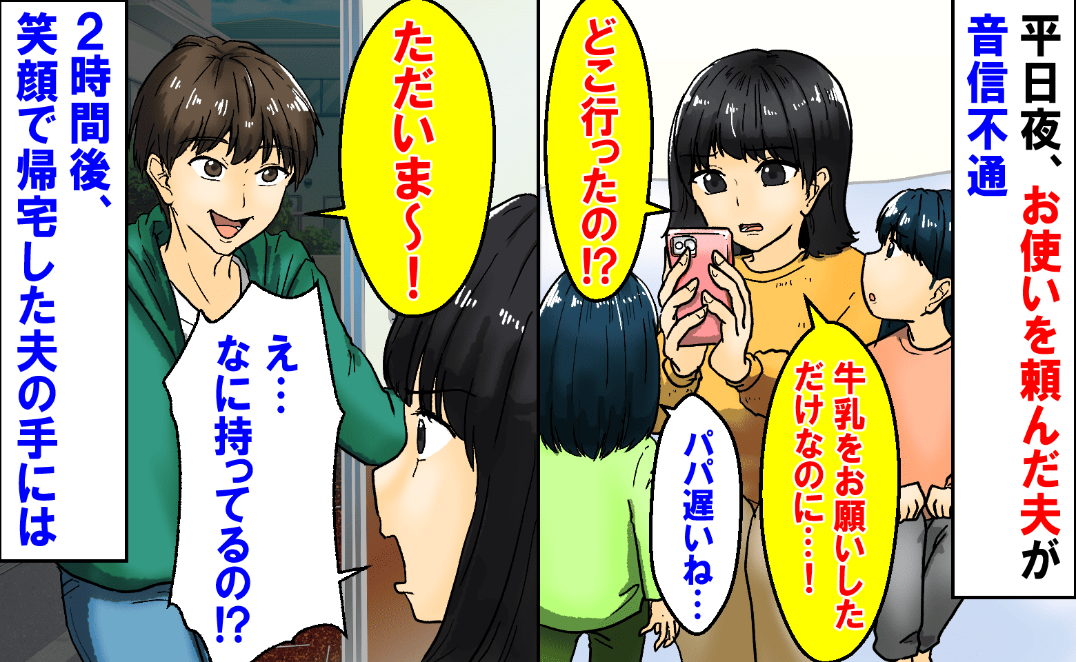 「牛乳買ってきて！」平日夜、お使いを頼んだ夫が音信不通に。近所なのに！2時間後、笑顔で帰宅した夫の手には