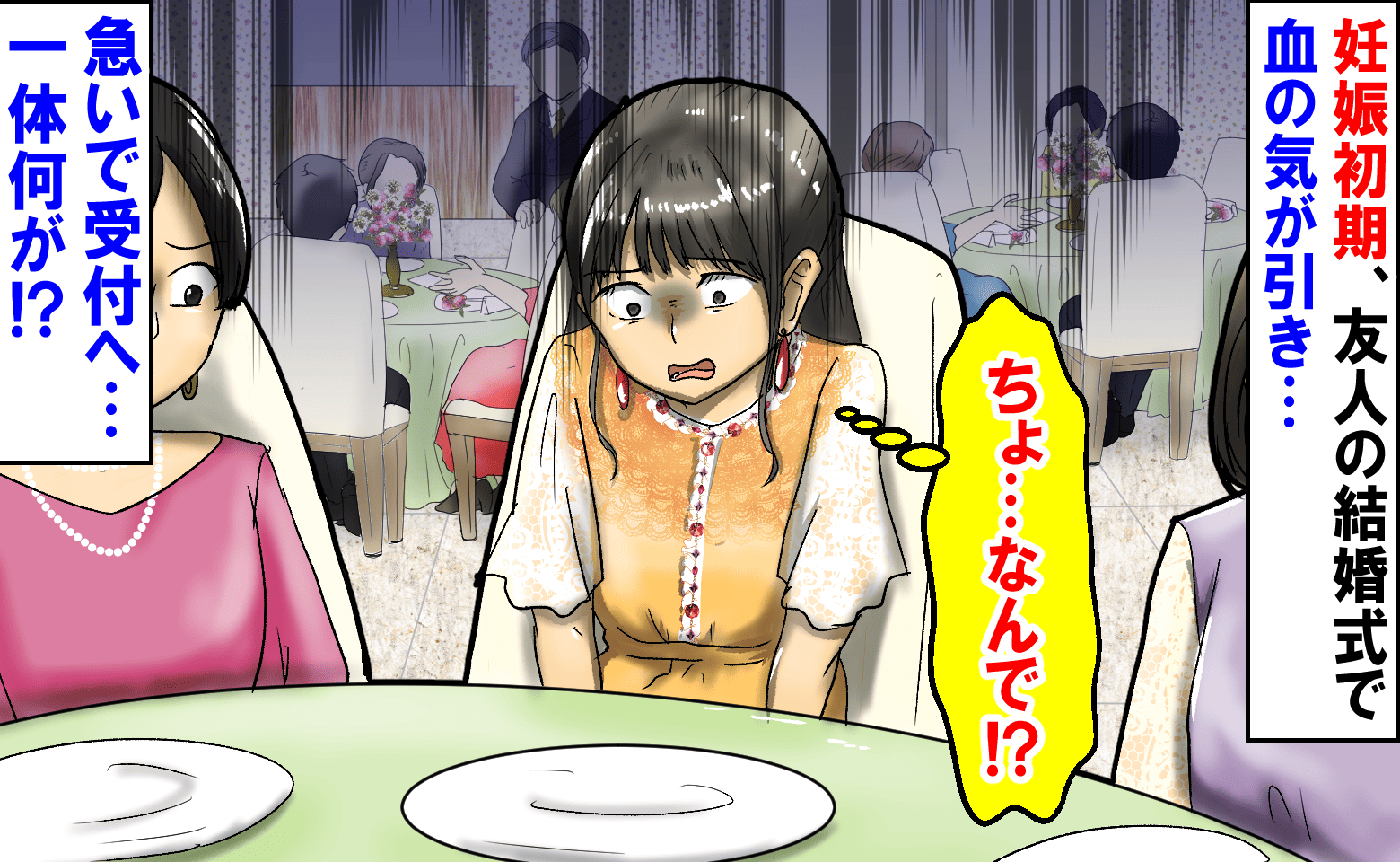 「ちょ…なんで！？」妊娠初期、友人の結婚式で席についた瞬間、血の気が引き…→急いで受付へ！？一体何が