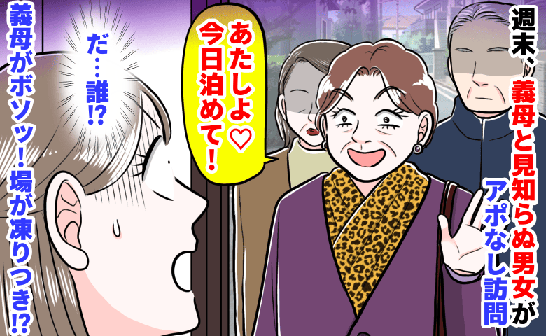 「あたし…義母よ♡泊めて」週末、義母と見知らぬ男女がアポなし訪問→誰…？義母がボソッ！場が凍りつき！？