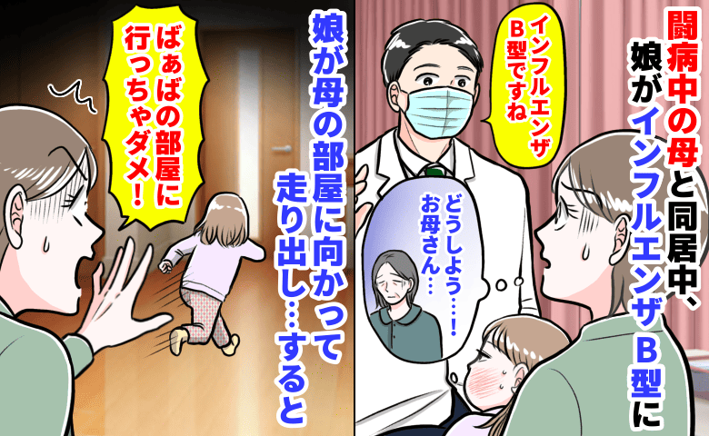 「やっぱりインフルB…」闘病中の母と同居中、娘が発症→行っちゃダメ！娘が母の部屋に向かって走り出し...すると