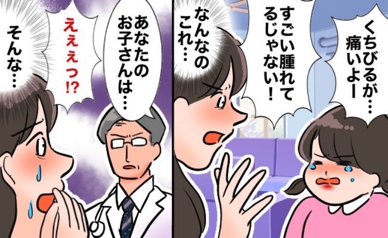 「え？なんなの！？」唇を痛がる娘…赤い腫れが気になり受診→医師に告げられた事実に私がショックを受けたワケ