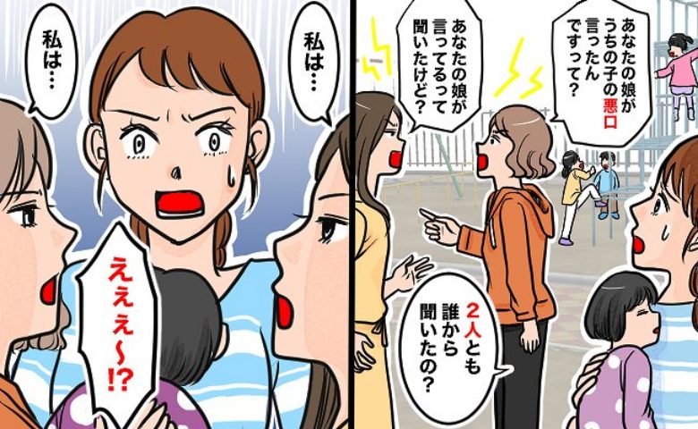 「悪口言ったでしょ！」「あなたこそ！」公園でママ友同士が口論→落ち着いて！話を聞きゾッ！真相は