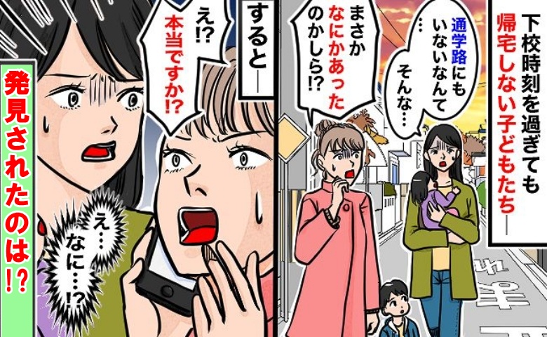 下校時刻を過ぎても帰宅しない！ママ友と通学路を捜索中「もしかして…」息子が発見されたのは、なんと