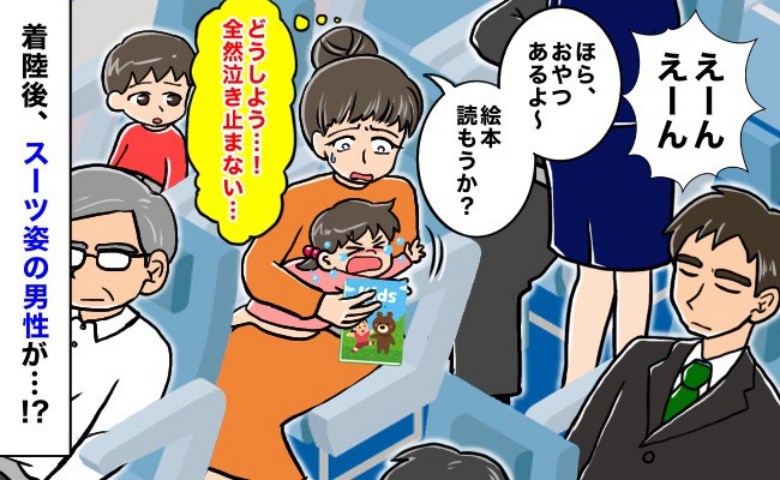 「ねぇ、お母さん…」飛行機で泣き叫んで大暴れの娘→乗り合わせたビジネスマンに声をかけられてドキリ！