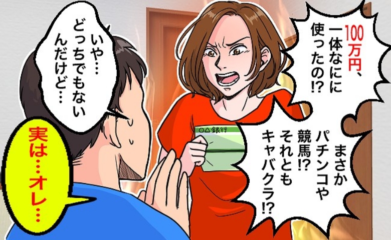 結婚前に夫と貯めたお金がない「100万円も何に使ったの！？」使い道を聞いてズルイ！と激怒したワケ