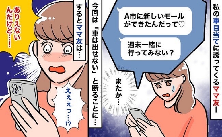 車目当てのママ友「新しくできたお店行こ♡」いつも私が運転…ガゾリン代も…思い切って断るとママ友は