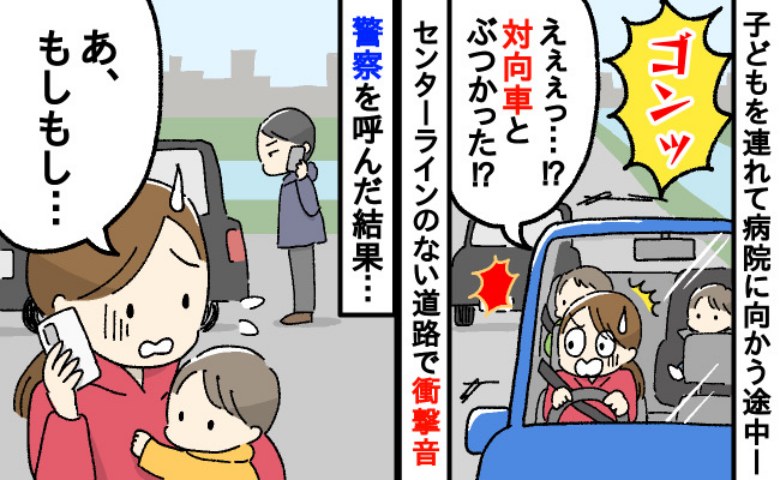 「ドンッ！」子どもを乗せて運転中に衝突事故⇒警察を呼んで終わりじゃなかった…想定外のトラブルとは