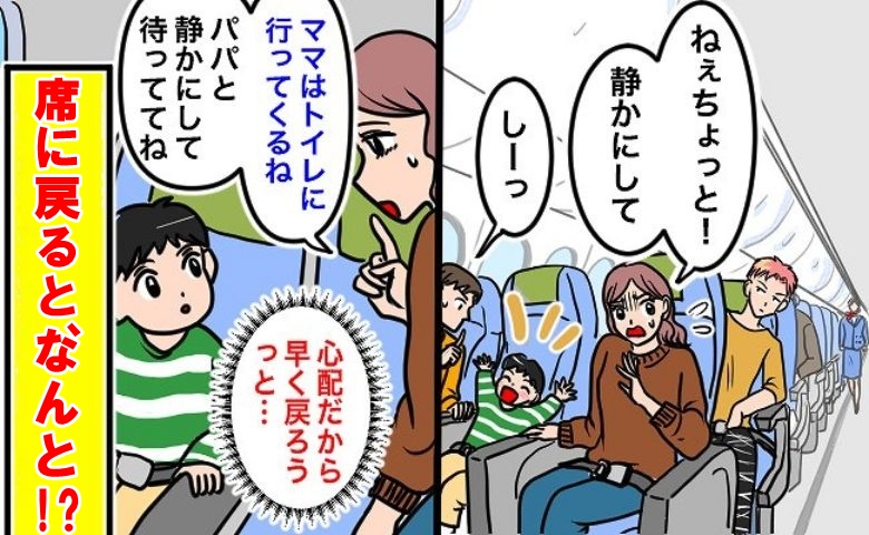 飛行機の後席に怖そうな男性「静かに待っててね」息子を残し、トイレから戻ると…予想外の事態が！