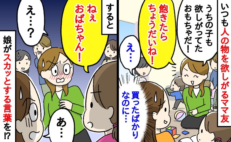 「飽きたらちょうだい！」いつも人のものを欲しがるママ友…→すると5歳の娘がスカッとする一言を！？