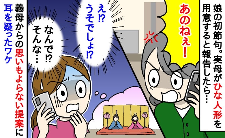 「あのねぇ！」娘の初節句には、実母がひな人形を購入予定と伝えると…→え、なんで？義母のまさかの発言に耳を疑ったワケ