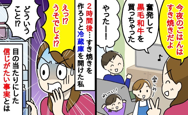 奮発して高級肉を購入！「今日はすき焼きだ」と家族に宣言→すると…「うそでしょ」思いもよらぬ衝撃の事実が…！