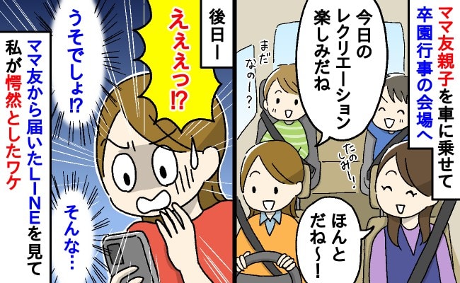 ママ友「車に乗せて」私「いいよ」卒園行事で往復1時間の送迎→数日後「あのね」届いたLINEが衝撃的であ然…！