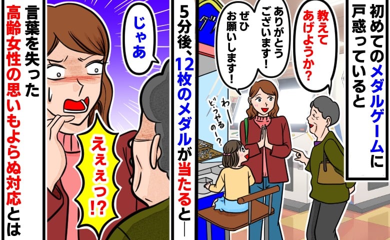 「教えてあげようか？」初めてのゲーセンで出会った親切な女性→5分後、当たりが出ると…女性の態度に困惑したワケ