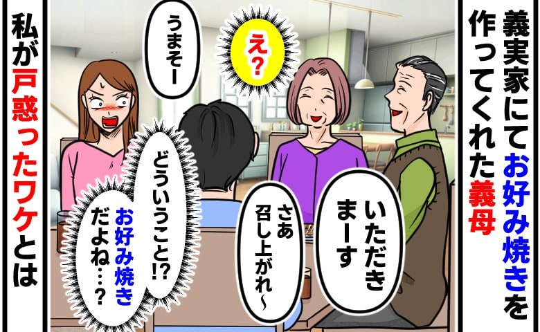 「お好み焼きできたわよ～」義母のお手製ランチに「いただきます！」→次の瞬間、「え…！？」目の前の光景に戸惑ったワケ