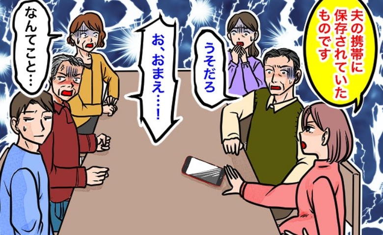 「お前、なんてことを…」夫のスマホを何気なく見ると衝撃の保存データが⇒両家の父母を呼んで見せた結果
