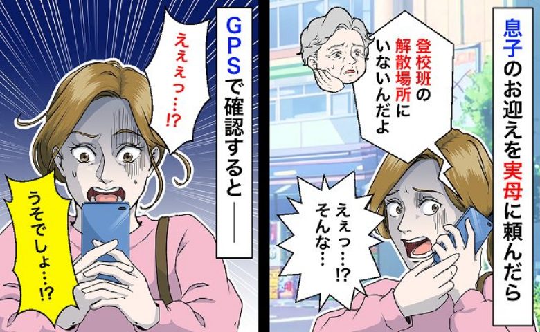 「息子がいない！」祖母宅へ帰るはずの小1息子が待ち合わせ場所に現れず…⇒GPSで発覚した真相とは