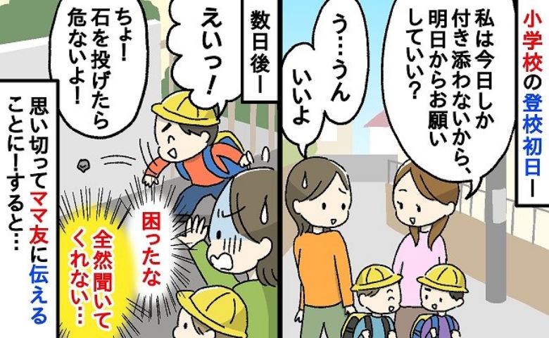 「うちの子も見て〜！」ママ友に頼まれ息子の登校に付き添った私→しかし、ママ友の子が問題行動連発で？
