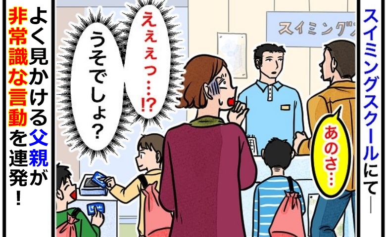 水泳教室でよく見るお父さん「なんとかしろ！」すぐに怒鳴って乗り込む…非常識な言動にあ然！