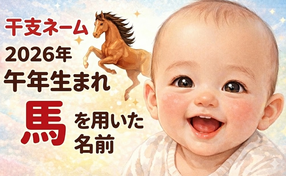 【2026年ならでは！】名付けに「馬」が急増中★午年ベビーの「干支ネーム」がトレンドど真ん中！