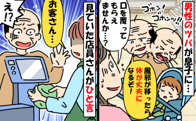 「せき？いいじゃん」息子を覗き込んで咳き込む男性→注意するとあり得ない返答…すると店員さんが！？