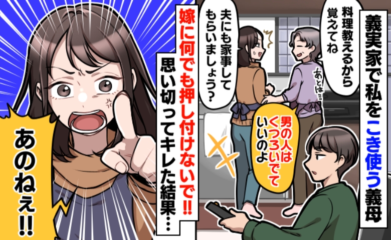 義実家で同居スタート。義母にこき使われ疲弊「私にだけ押し付けないで！」夫にキレたのに、まさかの展開に！