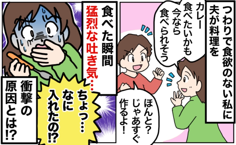 「食べられない…」夫が作ったカレー、一瞬で吐き気！→「何入れたの？」隠し味を知って呆然…