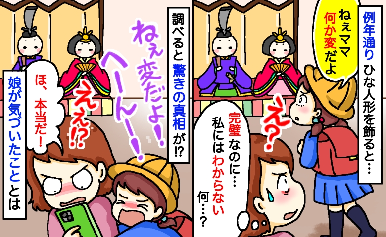 例年通りひな人形を飾ると娘が「なんか変だよ…おかしい」完璧だよね…え！？調べて判明した驚きの真相