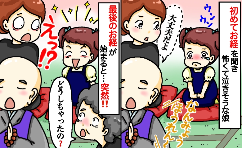 「娘が豹変して鳥肌が…」初めてのお経に泣きそうな3歳娘。最後のお経で急変…！え？まさかの行動とは