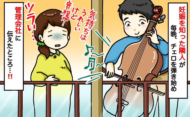 隣人「妊娠したんですね」その日から毎晩演奏が始まり…ただ音がひどくて体調悪化！管理会社に伝えると
