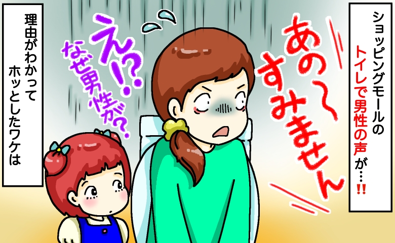 娘とトイレ中、個室に突然“男の声”「すみませんが…」一瞬で冷や汗…どういうこと？原因は娘の行動に