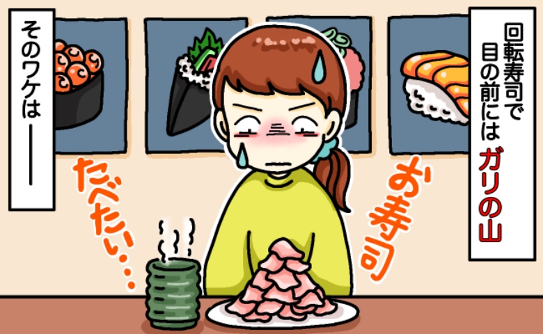 「お寿司はダメ。ずっとガリ食べて」家族で回転寿司に来たのに私だけガリの山…延々と食べ続けたワケは