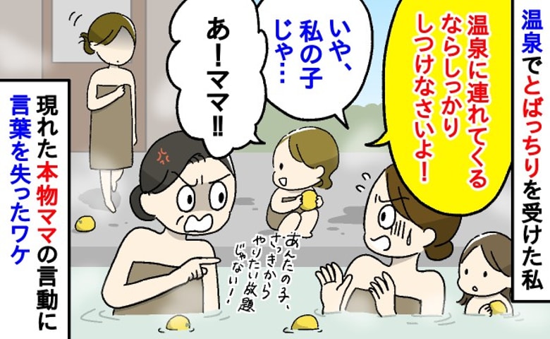 「しつけなさい！」私の子じゃないのに温泉で怒鳴られた私。すると本当の母親が現れて…まさかの態度にあ然！