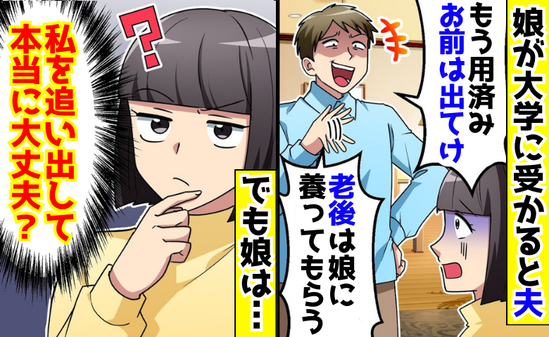 娘が大学に受かると「老後は娘に養ってもらう」私を追い出した夫→「大丈夫？」数カ月後…極貧生活に？