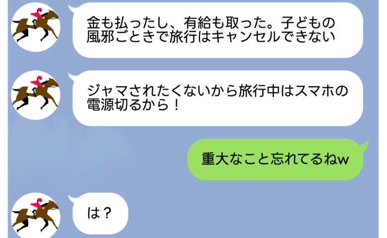 「旅行中は電源切るから」高熱の娘を放置して消えた夫→帰宅後「私、見たよ？」妻の一言で夫の顔色が激変！