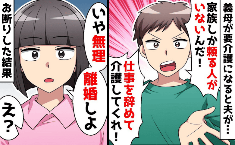 夫「介護しろ！」義母「嫁の義務！」要介護になった義母の世話を私に全振り→やーだー！数日後、お断りした結果♡
