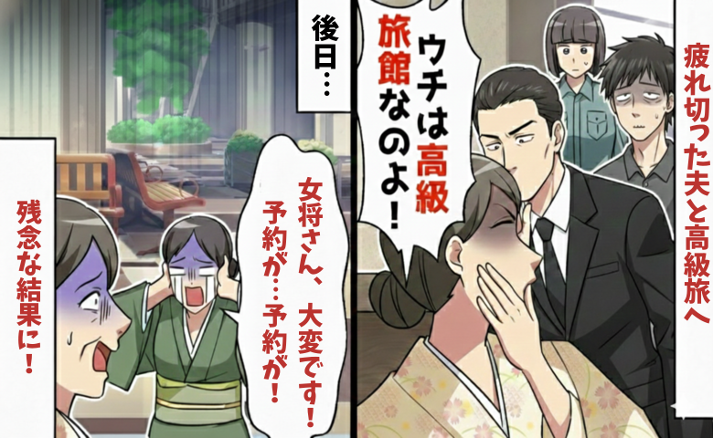 女将「高級旅館よ！？薄汚れた人はイヤ」夫を見てボソッ→聞こえてます♪数日後、予約キャンセルの嵐！だって私は♡