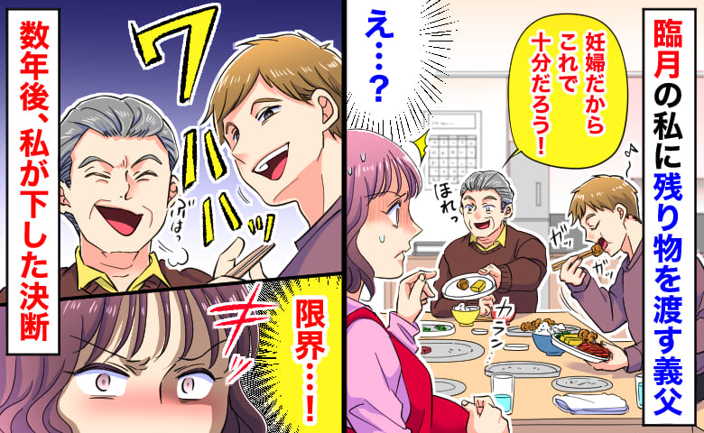 「ほれっ妊婦だから…」臨月の私をぞんざいに扱う義父→夫にも突き放され数年…限界！耐えかねた私は？