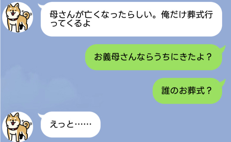 「母さんが亡くなった。葬式に行く」→玄関に現れたのは死んだはずの義母！？明かされた夫の正体とは？