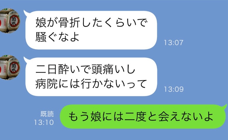 「娘が事故！？あー良かった！」病院に運ばれた娘より飲み会優先！？→「もう娘には二度と会えないよ」