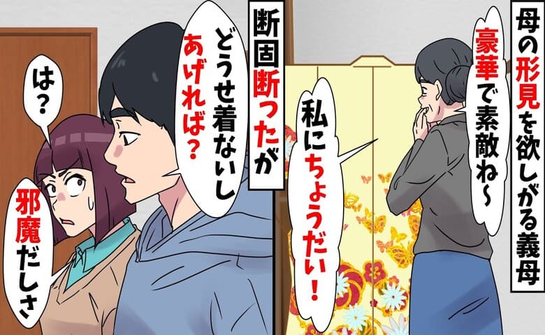 義母「着物ちょうだい♡」夫「邪魔だしいいよ」実母の形見を奪われ愕然→むりー！非道な2人の哀れな結末