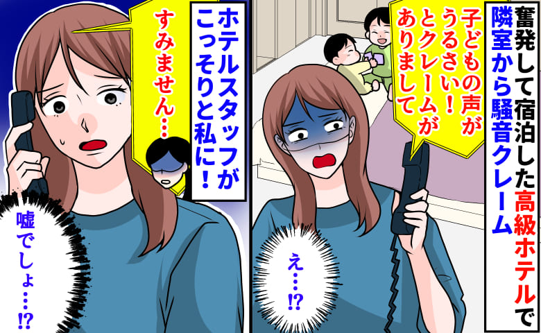 高級ホテルで「うるさい！」隣室から騒音クレーム→騒いでないのに…その後、ホテルスタッフがこっそり私に！？