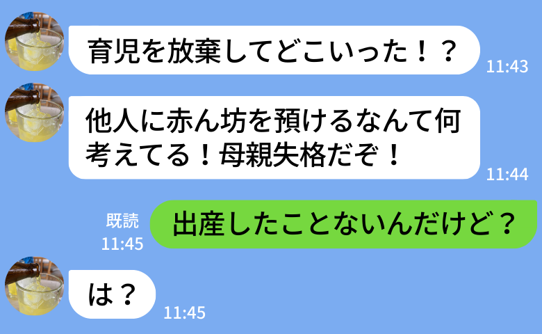 離婚から1年数カ月…元夫から突然「育児放棄するな！」謎の苦情→「産んでないけど？」真実発覚！元夫絶望！