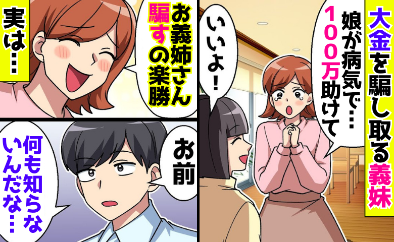 「娘が病気で…100万円助けて！」大金を騙し取る義妹→「何も知らないんだな」嘘がバレてどん底に！？