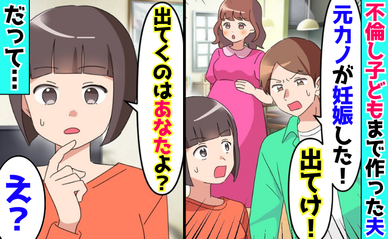 「元カノが妊娠した！出てけ！」不倫して子どもまで作った夫→「出て行くのはあなたよ？」真実を告げると…絶望！？