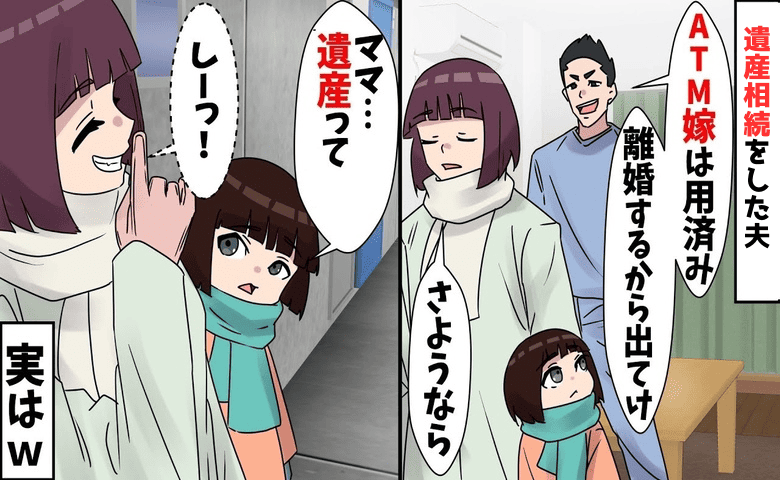 夫「財布嫁は用済み！娘連れて出てけ」義両親が他界し遺産が夫の元に→助かります♡笑顔で出て行ったワケ