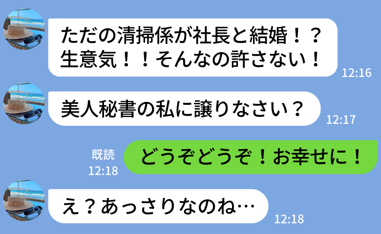 嫉妬に狂った美人秘書「清掃係が生意気！」→社長と婚約した私「お幸せに」脅しに屈したら…おもしろ展開に！