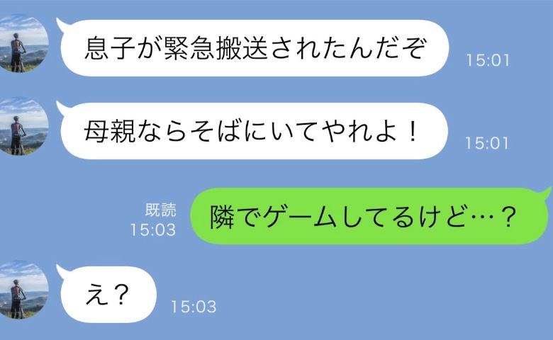 夫「息子が病院に運ばれた」私「今家でゲームしてるよ？」夫「来るな！」→病院に行ってみた結果…