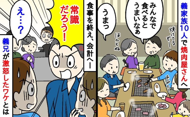 「常識だろ！」義家族10人での楽しい焼肉→しかし会計時…義兄が夫に激怒！？予期せぬ理由に親戚一同あ然
